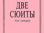 Иванова Л. Две сюиты. Для гитары, издательство &laquo;Композитор&raquo;