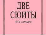 Иванова Л. Две сюиты. Для гитары, издательство «Композитор»
