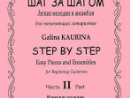 Каурина Г. Шаг за шагом. Часть 2. Изучение позиций, издательство «Композитор»