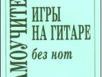 Бровко В., Бровко Е. Самоучитель игры на гитаре без нот, издательство «Композитор»