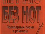 Бровко В. Играю без нот. Вып.2. Популярные песни и романсы под гитару, издательство &laquo;Композитор&raquo;