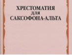 09968МИ Хрестоматия для саксофона-альта. ДМШ, муз. училище /сост. Прорвич Б, издательство "Музыка"