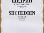 16522МИ Щедрин Р. Сочинения для фортепиано. Том 1. 24 прелюдии и фуги, издательство &laquo;Музыка&raquo;