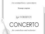 Воробьев И. Концерт для контрабаса с оркестром. Клавир и партия, издательство &laquo;Композитор&raquo;
