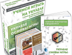MA-Uku1 Набор для обучения "Учимся играть на укулеле" том 1, Music UP