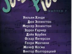 17118МИ Jazz Piano. Выпуск 7, Издательство "Музыка"