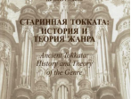 30011МИ Продьма Т.Ф. Старинная токката: история и теория жанра. Исследование, издательство "Музыка"