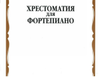 15887МИ Хрестоматия для фортепиано: 3-й кл. ДМШ, Издательство «Музыка»