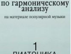 17039МИ Хрестоматия по гармоническому анализу. Часть1. Диатоника, Издательство &laquo;Музыка&raquo;