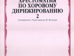 15874МИ Хрестоматия по хоровому дирижированию. В 3-х вып.: Вып. 2, Издательство «Музыка»