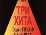 Три хита. Эдит Пиаф. Легкое переложение для фортепиано (гитары), издательство «Композитор»