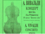 Вивальди А. Весна (из цикла Времена года). Переложение для скрипки и ф-о, издательство «Композитор»
