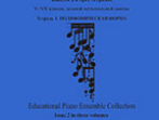 Учитель и ученик. Хрестоматия ф/п ансамбля. Вып.2. V&ndash;VII кл. ДМШ. Тетр. 1, издательство "Композитор"
