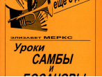 Меркс Э. Уроки самбы и босановы, издательство "Композитор"