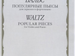 14065МИ Вальс: Популярные пьесы: Для скрипки и фортепиано, издательство "Музыка"