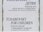 17498МИ Чайковский &ndash; детям. Пьесы из "Детского альбома": Для скрипки и ф-но, издательство "Музыка"