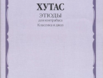 17511МИ Хутас С.Е. Этюды: Для контрабаса: Классика и джаз, издательство "Музыка"