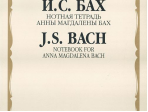 16624МИ Бах И.С. Нотная тетрадь Анны Магдалены Бах. Редакция Л.И.Ройзмана, Издательство «Музыка»