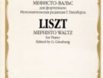 16480МИ Лист Ф. Мефисто-вальс. Эпизод "Танец в сельском кабачке". Для ф-но, Издательство «Музыка»