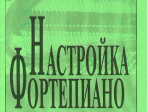 Бурдина Н., Курочкин Л. Настройка фортепиано. Практическое руководство, издательство «Композитор»