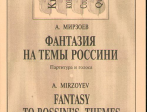 Мирзоев А. Фантазия на темы Дж. Россини. Для квартета контрабасов, издательство «Композитор»