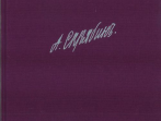 17236ИЮ Скрябин А. Собрание сочинений. Том X: Сонаты, издательство "П. Юргенсон"