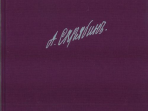 17236ИЮ Скрябин А. Собрание сочинений. Том X: Сонаты, издательство "П. Юргенсон"