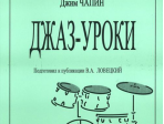 Чапин Дж. Ударные. Джаз-уроки, издательство «Композитор»