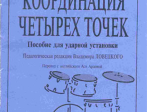 Далгрэм М., Файн Э. Координация четырех точек. Пособие для ударной установки, издат. «Композитор»