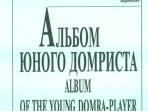Пронина Т., Щербакова Е. Альбом юного домриста. Клавир и партия домры, издательство «Композитор»