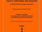 Скуматов Л. Популярные мелодии в облегч. перелож. для баяна (аккордеона). Вып.2, издат. "Композитор"