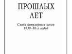 Песни прошлых лет. Слова популярных песен 1930-80-х годов, издательство «Композитор»
