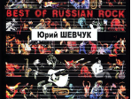 Бровко В. Best of Russian Rock. Юрий Шевчук, (фортмат А-5), издательство «Композитор»