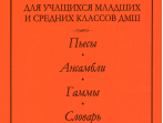Альтерман С. Хрестоматия для ДМШ. Пьесы. Ансамбли. Гаммы. Словарь, издательство &laquo;Композитор&raquo;