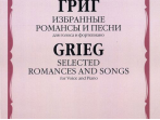 16846МИ Григ Э. Избранные романсы и песни: Для голоса и фортепиано, Издательство &laquo;Музыка&raquo;