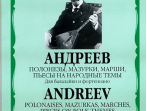 16930МИ Андреев В. Полонезы, мазурки, марши, пьесы на народ. темы. Для балал. и ф-о, Издат. "Музыка"
