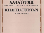 17159МИ Хачатурян А.И. Фортепианные произведения, издательство «Музыка»