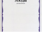 13963МИ Этюды для виолончели: Старшие классы ДМШ /сост. Бострем Г., издательство &laquo;Музыка&raquo;