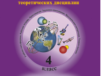 Первозванская Т. Мир музыки. Учебное пособие по муз.литературе +CD. 4 кл, издательство &laquo;Композитор&raquo;