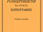 Хазанова С. Концертмейстер на уроках хореографии. Учебное пособие, издательство &laquo;Композитор&raquo;