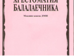 15096МИ Хрестоматия балалаечника. Младшие классы ДМШ. Сост. В.Щербак, Издательство "Музыка"