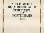 14042МИ Хрестоматия для ф-но: 6-й класс ДМШ. Пьесы. Вып.1. Сост. Н.Копчевский, Издательство "Музыка"