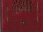 10756МИ Мясоедов А.Н. Учебник гармонии. Для музыкальных училищ, Издательство "Музыка"