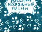 15631МИ Русские народные песни. Мелодии и тексты, издательство &laquo;Музыка&raquo;
