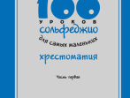 17474МИ 100 уроков сольфеджио для самых маленьких: Хрестоматия. Часть 1, издательство "Музыка"