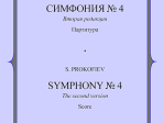 Симфония №4. Партитура, издательство «Композитор». Прокофьев С.