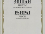17184МИ Эшпай А. Пьесы. Для скрипки и фортепиано, издательство "Музыка"