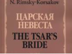 06818МИ Римский-Корсаков Н.А. Царская невеста. Опера в 4 действиях. Клавир, издательство "Музыка"