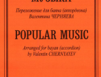 Популярная музыка. Переложение для баяна (аккордеона), Издательство «Композитор»
