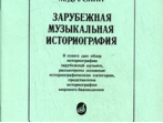 15026МИ Друскин М. Зарубежная музыкальная историография, издательство &laquo;Музыка&raquo;
